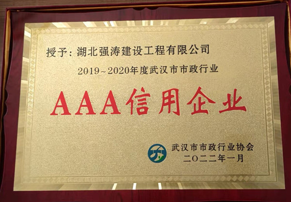热烈祝贺我司荣获AAA企业信用等级称号(图1)